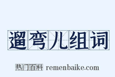 遛弯儿组词是什么意思的图片